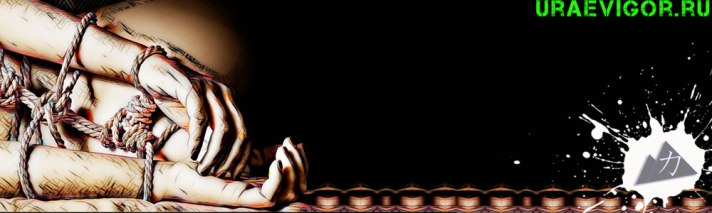 В наручниках